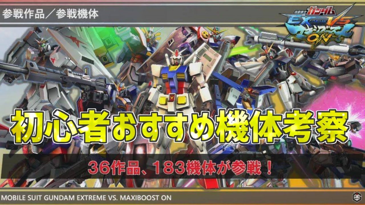 【EXVSMBON】マキオン初心者おすすめ機体をタイプごとに考える配信【概要欄見てください】