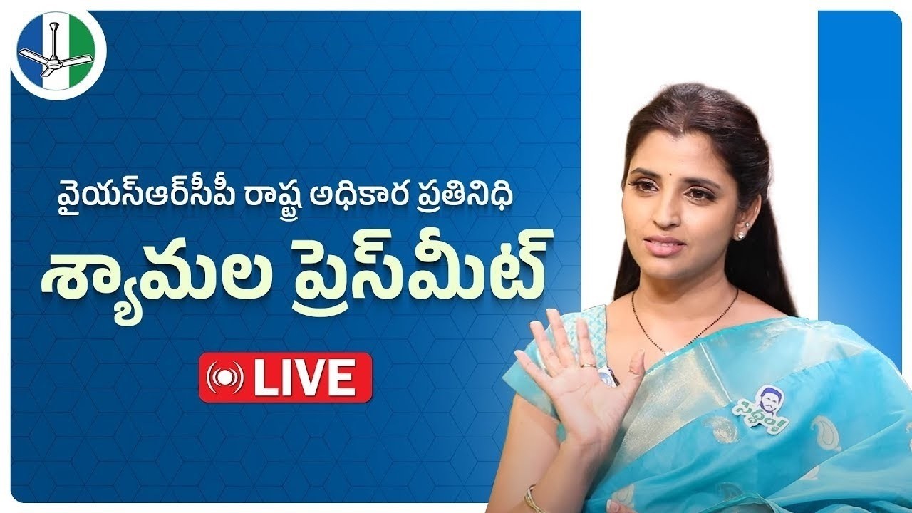 ПРЯМОЙ ЭФИР: Пресс-конференция представителя YSRCP Смт. Аре Шьямалы из центрального офиса партии,...
