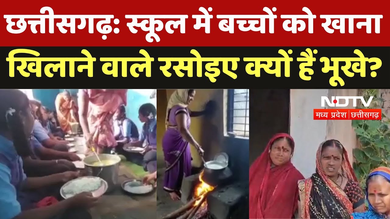 Chhattisgarh Mid Day Meal: School में बच्चों को खाना खिलाने वाले रसोइए क्यों हैं भूखे? | Latest News