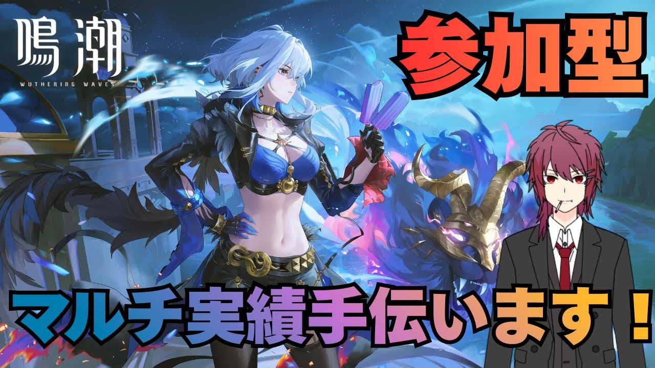 【鳴潮】参加型！マルチ実績お手伝いをやらせていただきます！【Wuthering Waves】