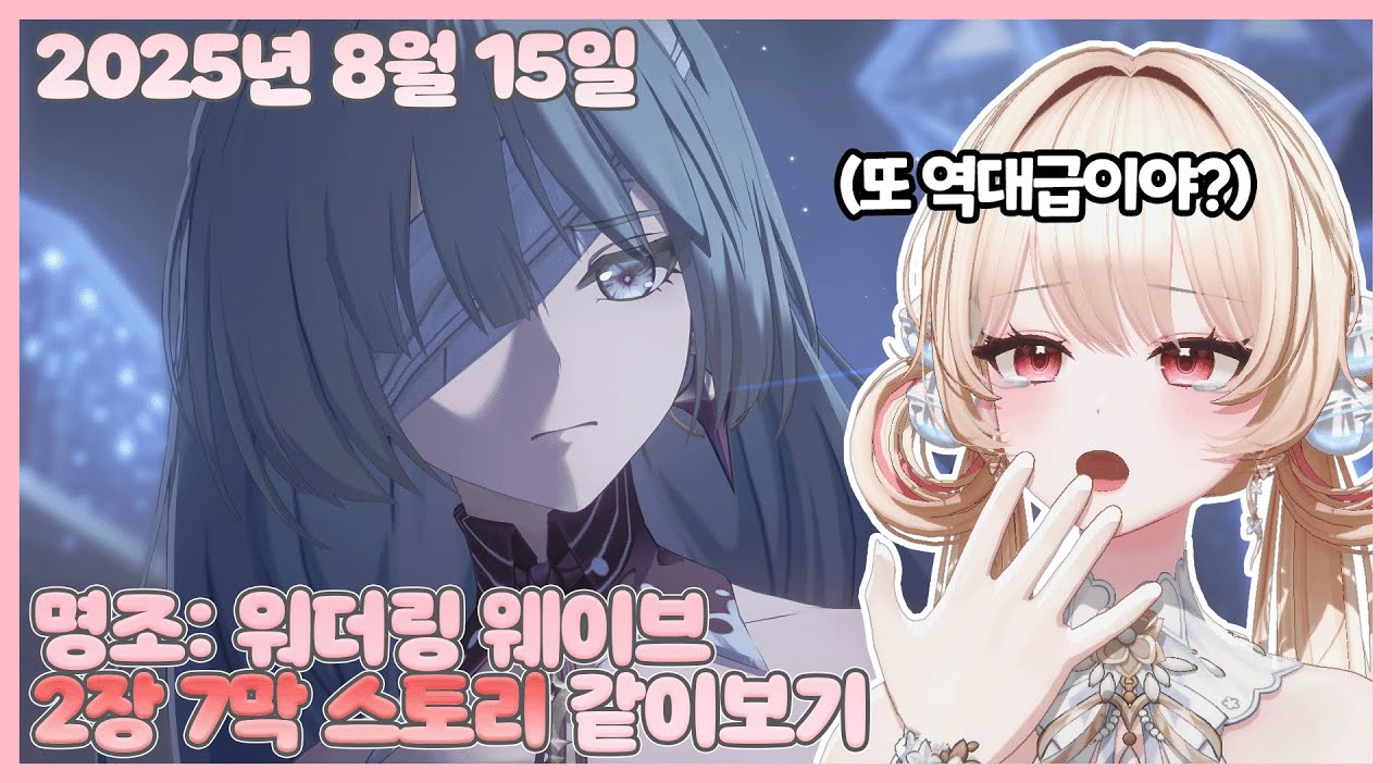 20250815 명조: 워더링 웨이브 2장 7막 스토리【모아 다시보기】