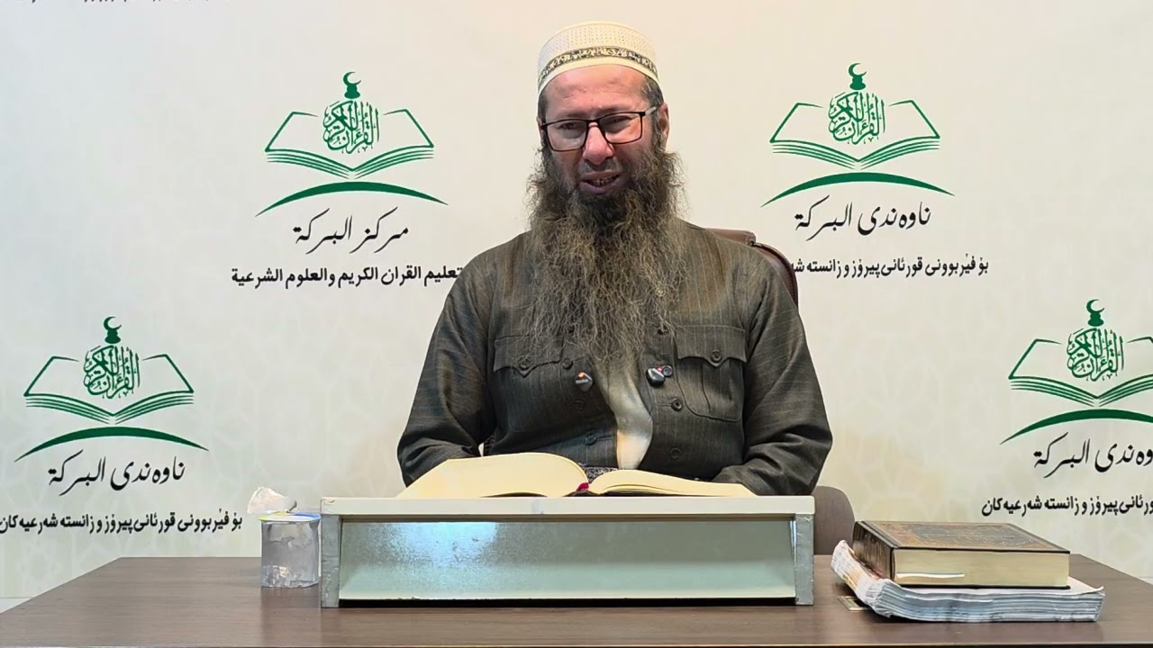 ڕاڤه‌ى په‌رتووكى (مختصر صحیح البخاری)وانه‌ى (151).