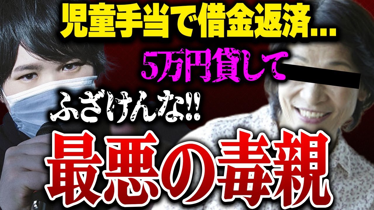 【毒親vsコレコレ】出会い系で娘を利用して金を借り逃げする最悪の母親...母親本人登場で非道なやり方にコレコレがブチギレる...