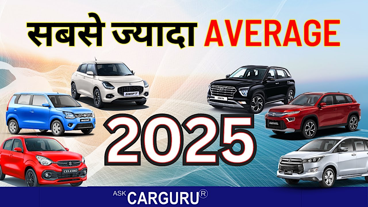 2025 इससे ज्यादा Mileage कोई कार नहीं देती ? 🔥 Ask CarGuru