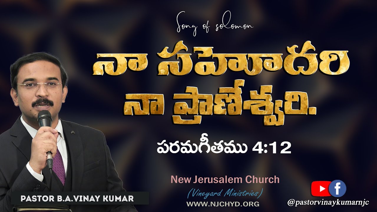 పరమగీతం 4:12 (Song of Solomon 4:12.) #pastorvinaykumar #teluguchristianmessage