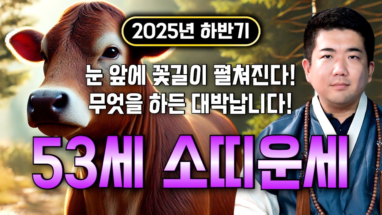 🌟2025년 하반기 1973년생 53세 소띠운세🌟깜짝놀라지마세요!! 올해 X월 상상하지도 못했던 엄청난 금전이 들어와 돈벼락 맞고 초대박나는 73년생 53세 소띠 운세!