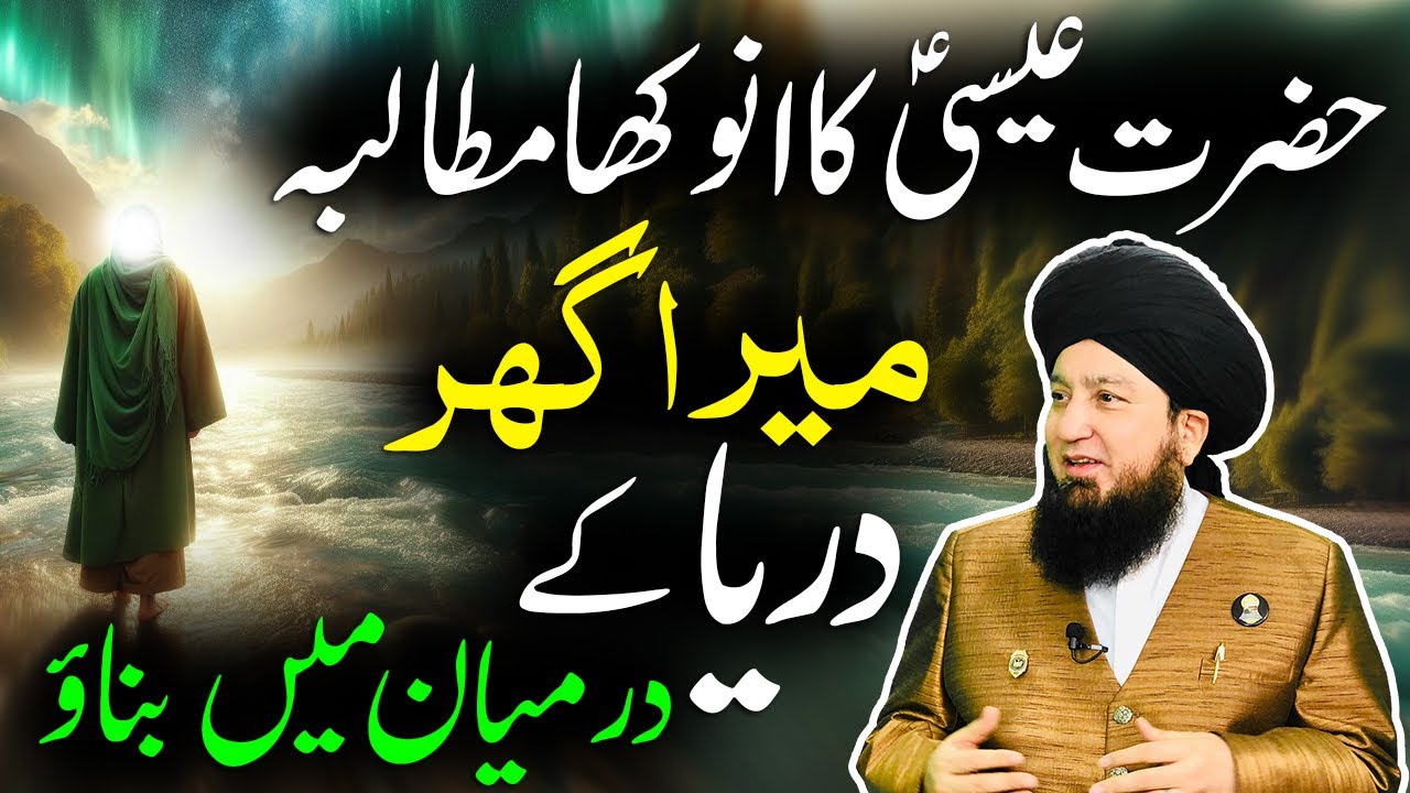 Hazrat Isa ﷺ Ka Anokha Mutalba | “Mera Ghar Darya Ke Darmiyan Mein Banao” | Raham TV