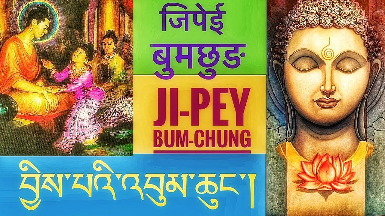 བྱིས་པ་འབུམ་ཆུང་/ 
जिपेई बुमछुङ/ 
Ji-pey Bhum-chung/ 
Buddhist kids prayer/