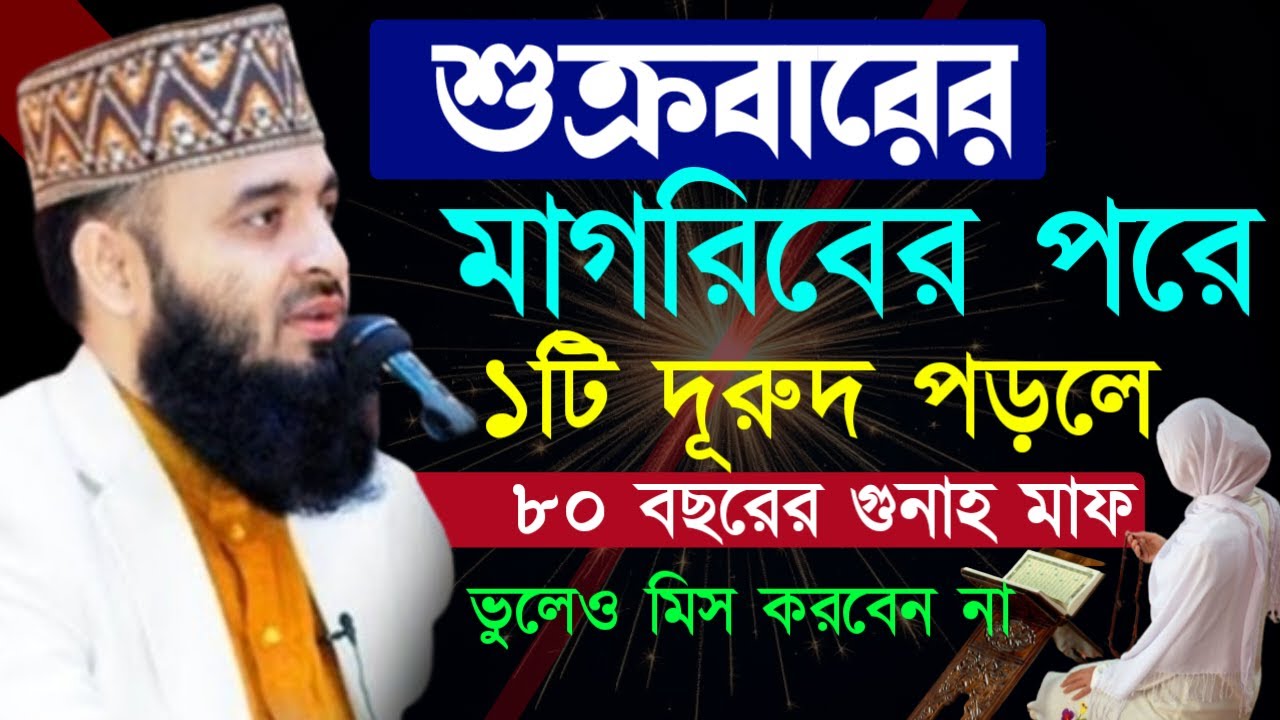 ✔🔴শুক্রবার মাগরিবের পরে দোয়াটি ২১বার পড়ুন, জিবনের সকল গুনাহ মাফ=মিজানুর রহমান আজহারী/তাং=Feb 6,2026