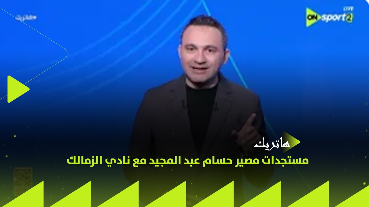 هاتريك - المحمودي هيقولك على مستجدات مصير حسام عبد المجيد مع نادي الزمالك