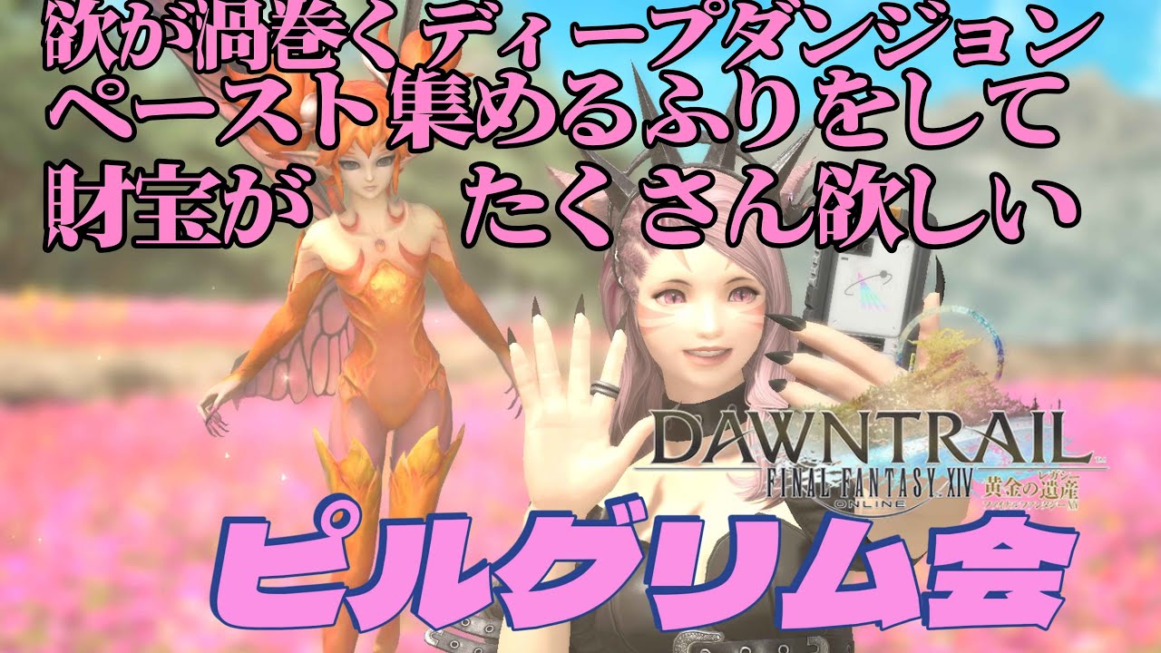 【FF14べリアス】財宝をわが手にのんびりディープダンジョン１－３０　ご参加おまちしてます♪　みんなの命私に下さい　初見さん歓迎
