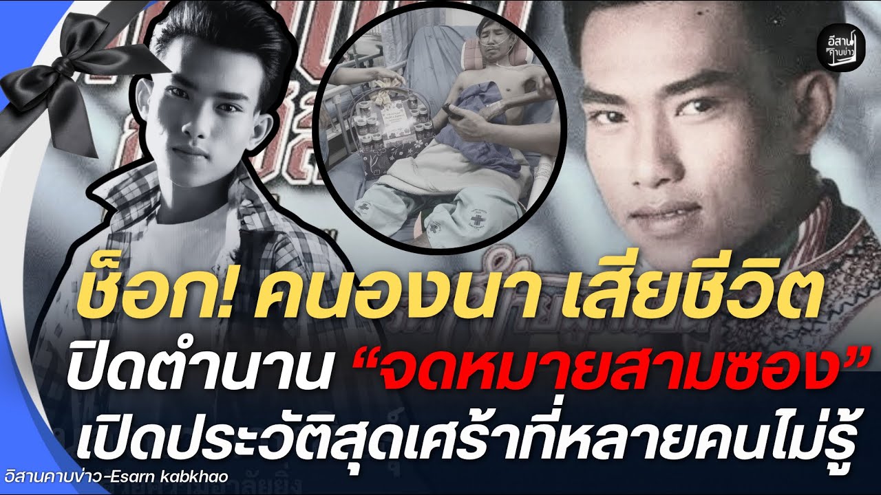 ปมเสียชีวิต! ปิดตำนาน“จดหมายสามซอง