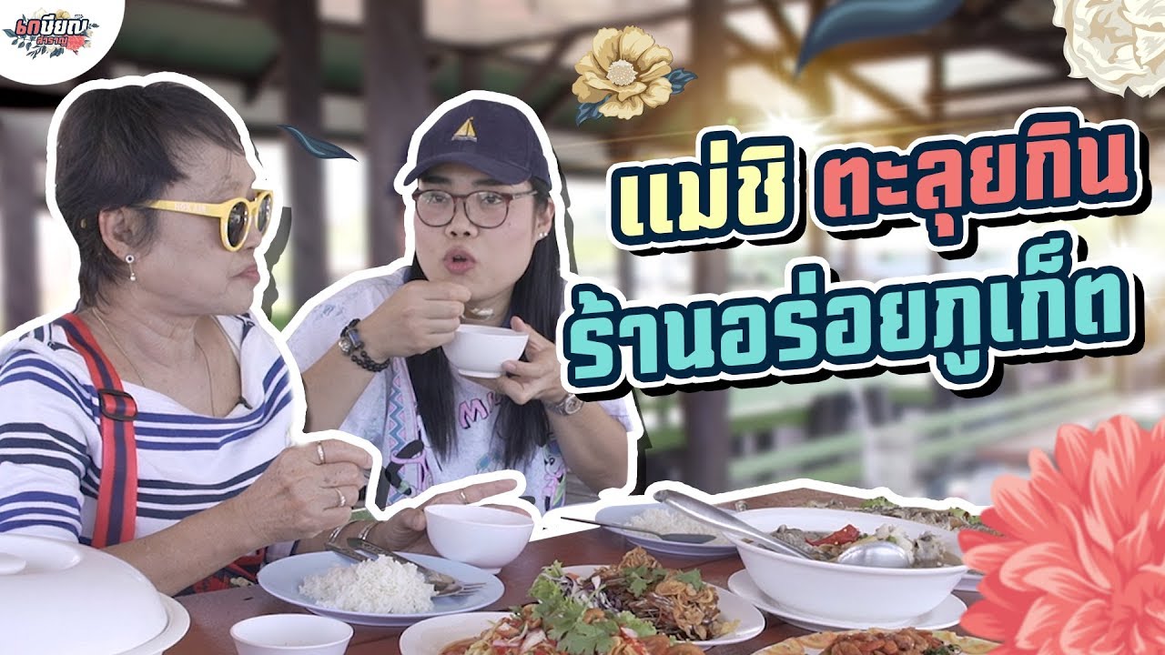 แม่ชิพากินของเด็ด ร้านดัง 1 วันเต็มในภูเก็ต #เกษียณสำราญ