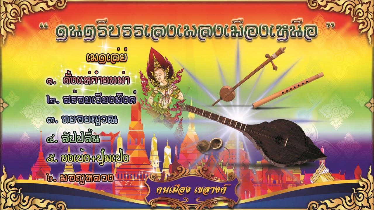 บรรเลงเพลงเหนือ ชุด