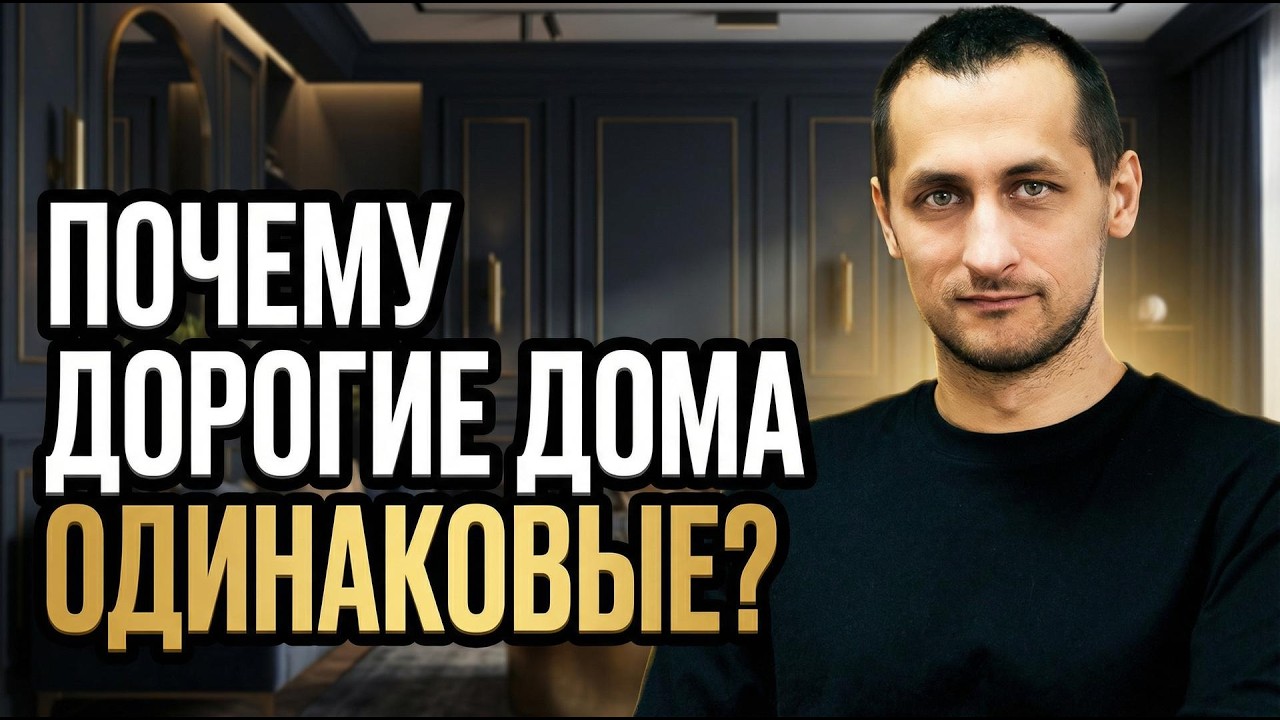 Почему дорогие дома выглядят ОДИНАКОВО? Архитектор раскрыл правду