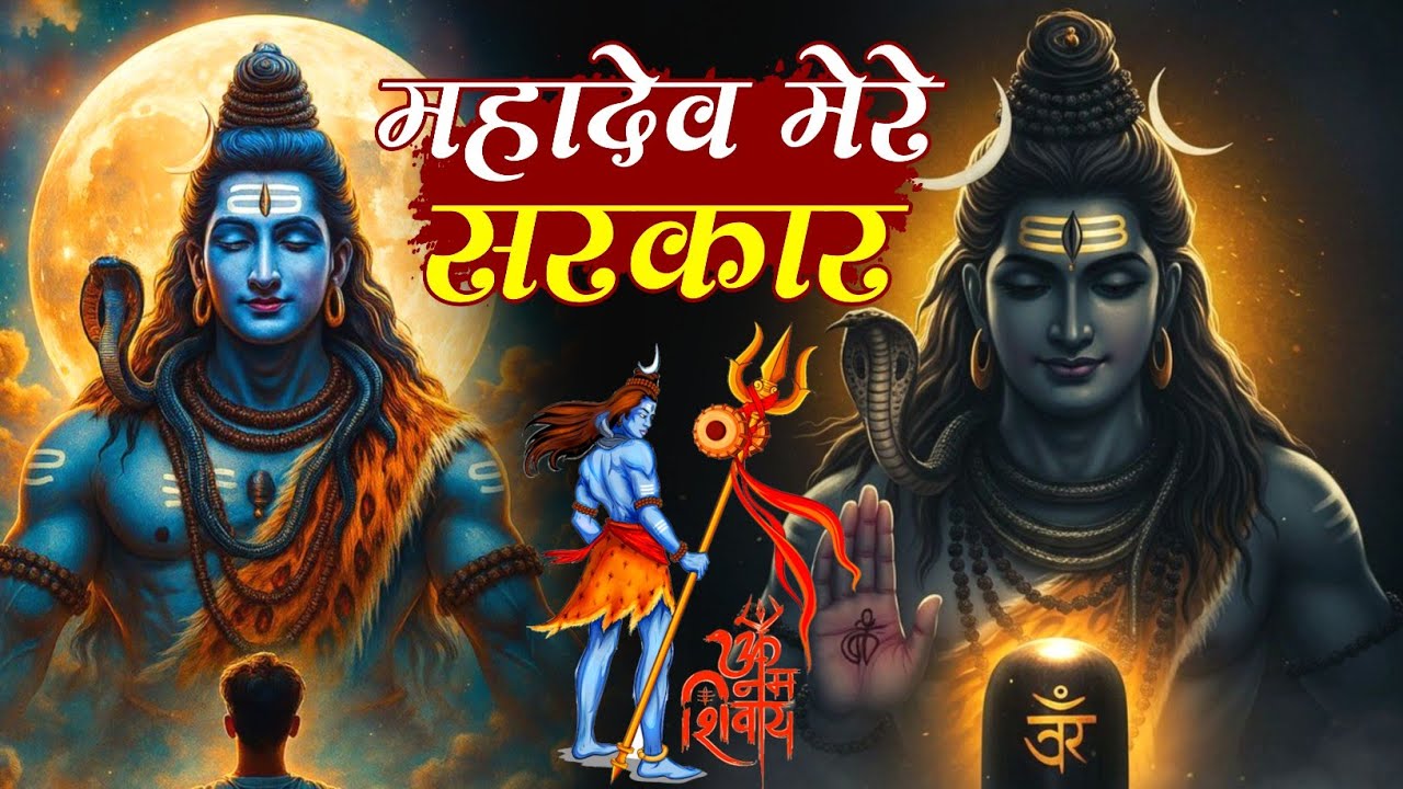 Mahadev Bhajan ✓ महादेव मेरे सरकार ~ Mhadev Mere Sarkar #jaimahakal #mahadev #shivshankar #sambhu 