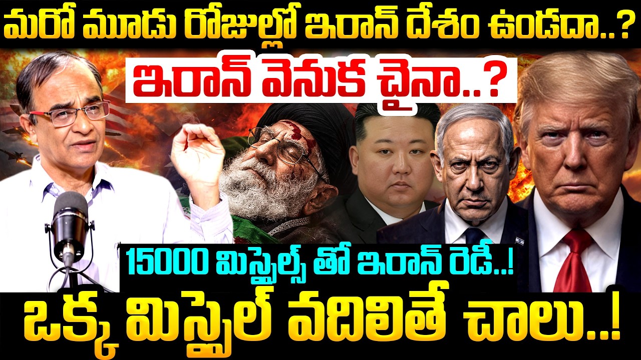 15000 మిస్సైల్స్ తో ఇరాన్ రెడీ..! | Suresh Kochattil About Iran VS Israel Us War News | Trump News