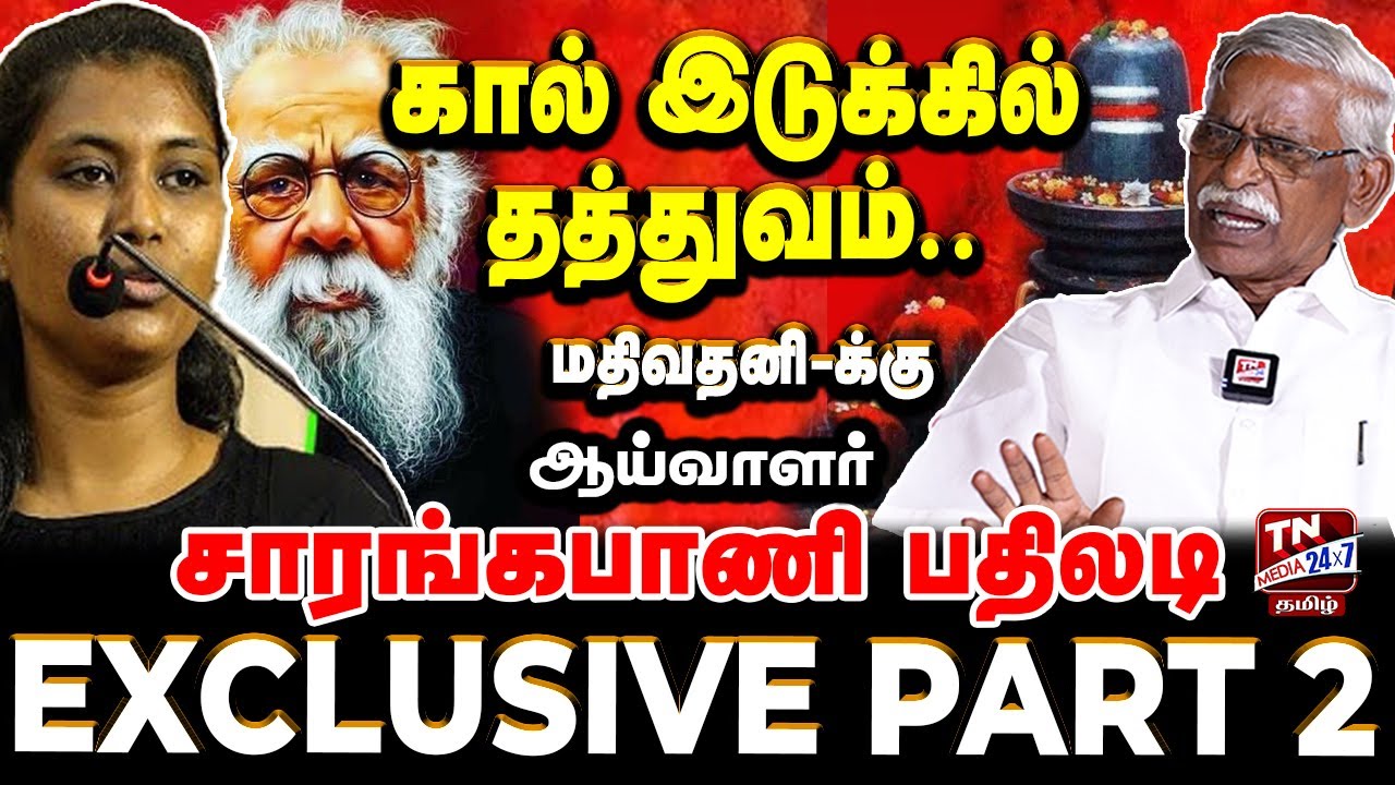 கால் இடுக்கில் தத்துவம்.. மதிவதனி -க்கு ஆய்வாளர் சாரங்கபாணி பதிலடி Part 2 | ஆசீவகம் | Aaseevagam