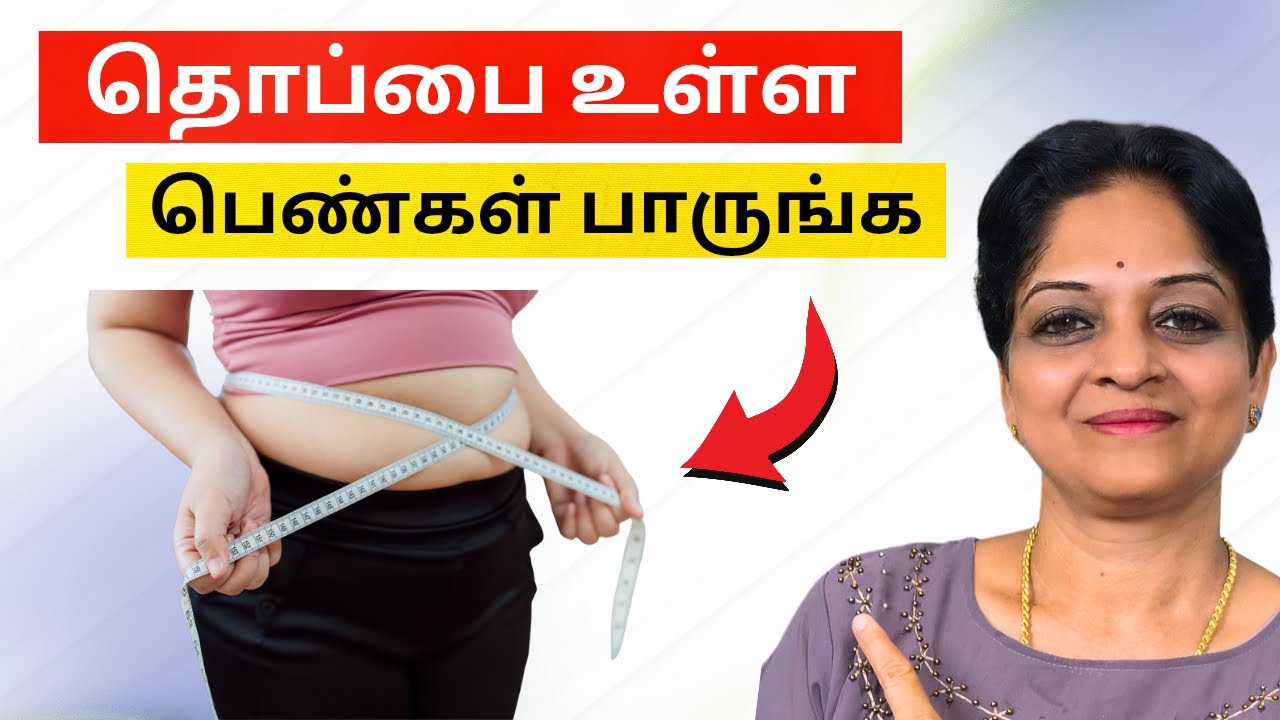 பெண்கள் அடிவயிறு தொப்பை குறைய இத செய்ங்க ! | Tamil Health Tips