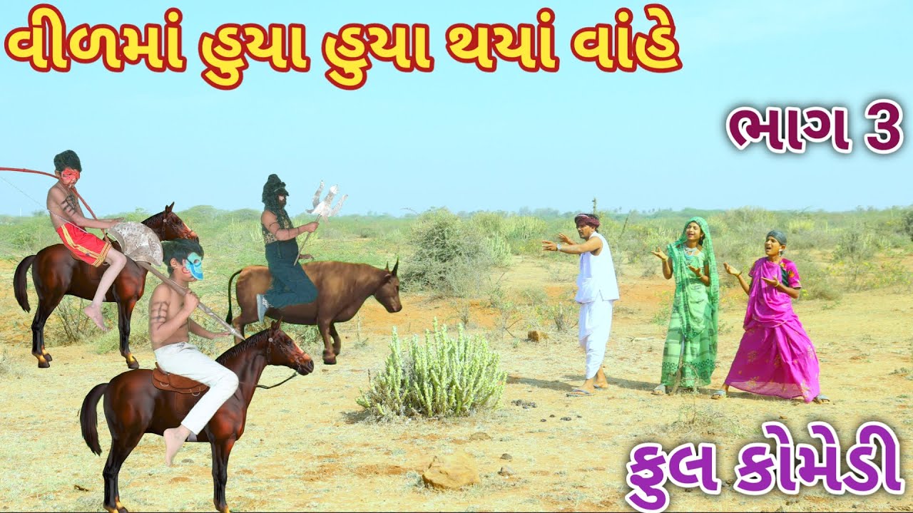 વીળમાં હુયા હુયા થયાં વાંહે ભાગ 3 | Ranajit comedy | gujarati comedy | full comedy video