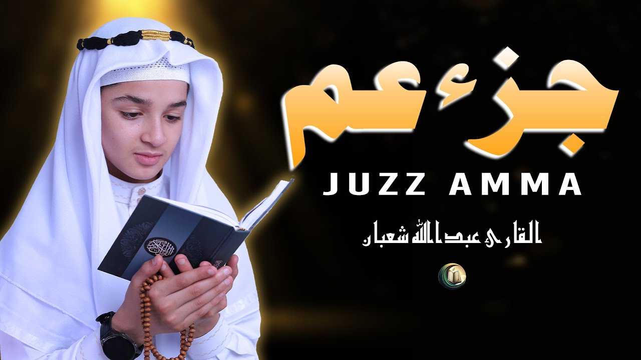 جزء عم (كامل) استمع واقرأ - عبد الله أحمد شعبان Juzz Amma (Full 30)