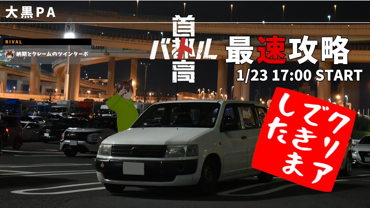 【首都高バトル/Tokyo Xtreme Racer】最速ストーリー攻略【ネタバレ有り】