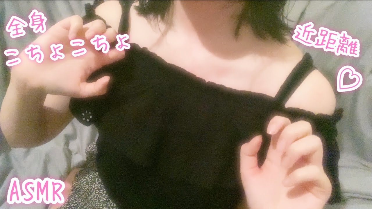 【ASMR】近距離♡全身こちょこちょ♡Tickle the whole body/전신을 자극하는