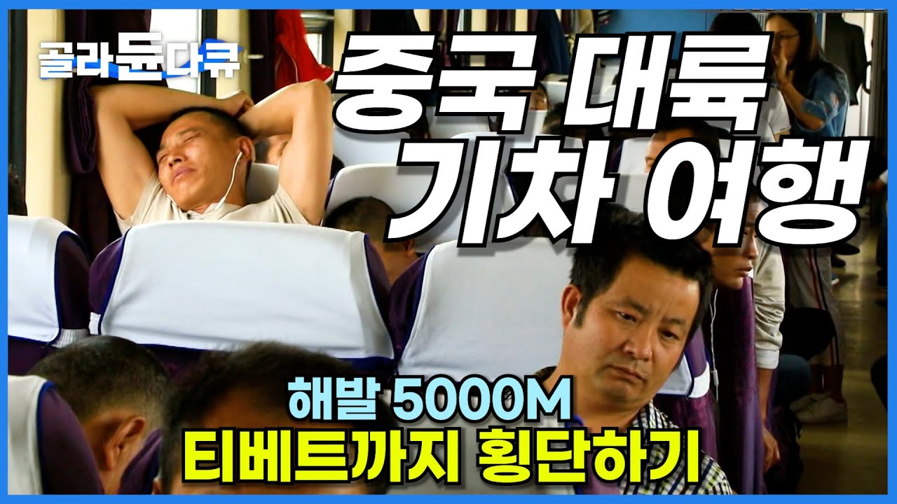 세상에서 가장 높은 곳을 달리는 '중국 횡단 열차' 타고 티베트까지 여행하기│중국 대륙 기차 여행│세계테마기행│#골라듄다큐