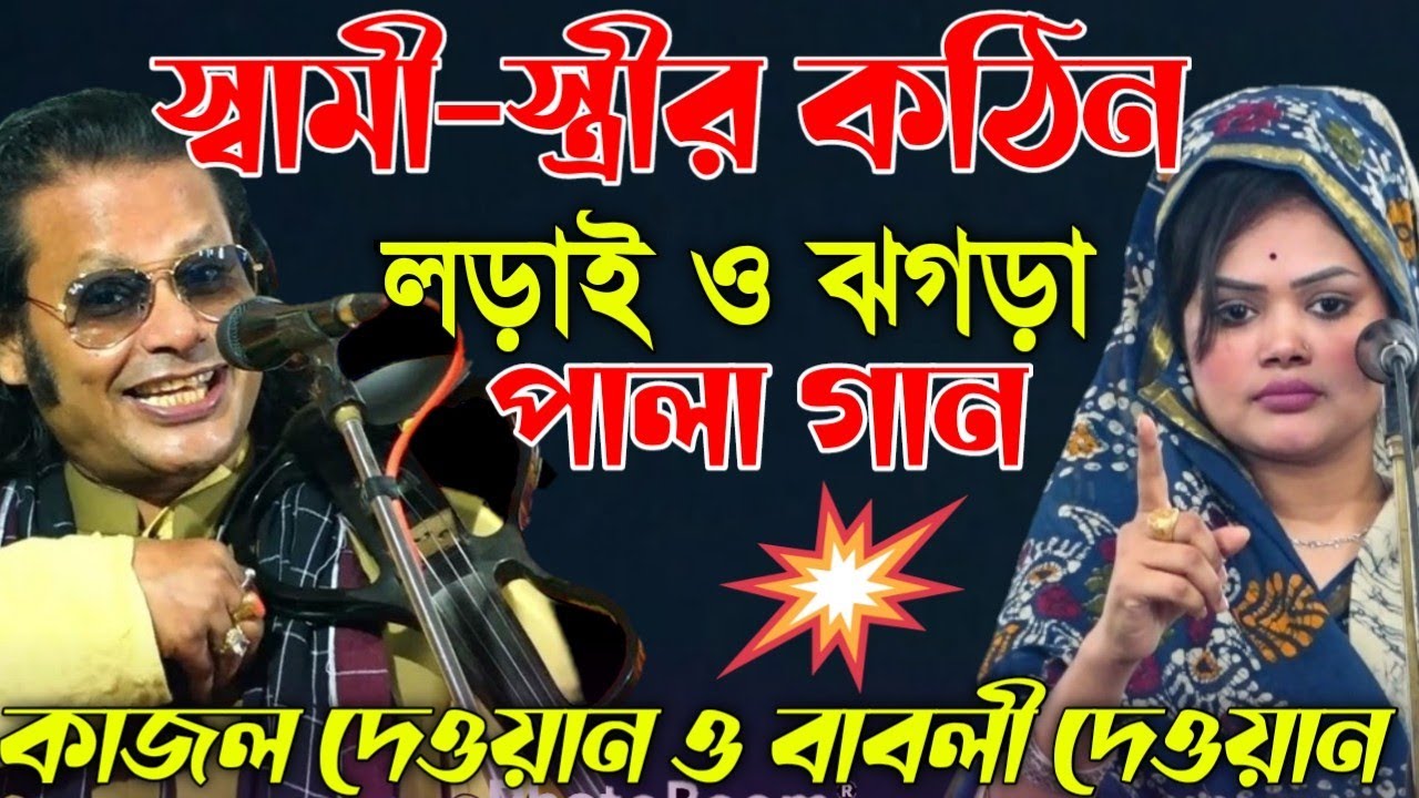 স্বামী-স্ত্রীর কঠিন ঝগড়া-কোন ছাড়াছাড়ি নাই | Pala Gaan | খাজা ও বড়পীর | Kajol Dewan & Babli Dewan
