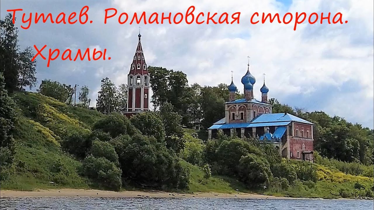 Тутаев. Романовская сторона. Детинец  и храмы города.