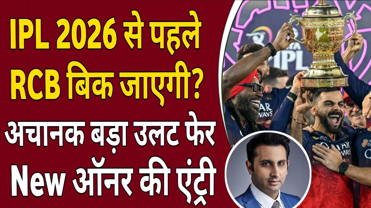 RCB का Owner बदलेगा! IPL 2026 से पहले बड़ा फैसला? RCB Ownership पर बड़ा Update | Adar Poonawalla