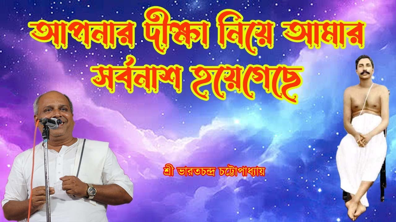 আপনার দীক্ষা নিয়ে আমার সর্বনাশ হয়ে গেছে / শ্রী ভারতচন্দ্র চট্টোপাধ্যায়