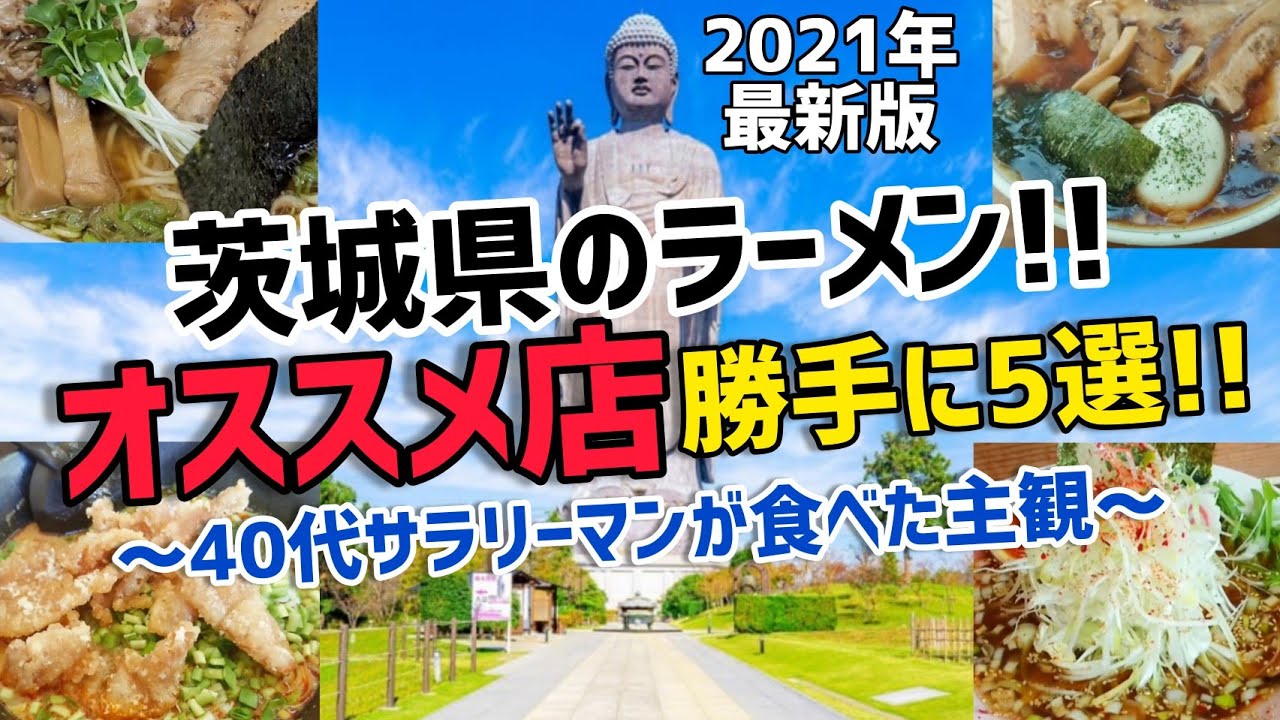 2021年(春)【茨城ラーメン総集編!!】 40代サラリーマンが食べたラーメン屋さんで「また行きたい!!」ラーメンダイジェスト版です。  ※コメントは過去動画へお願いします。  @ぐうるる飯