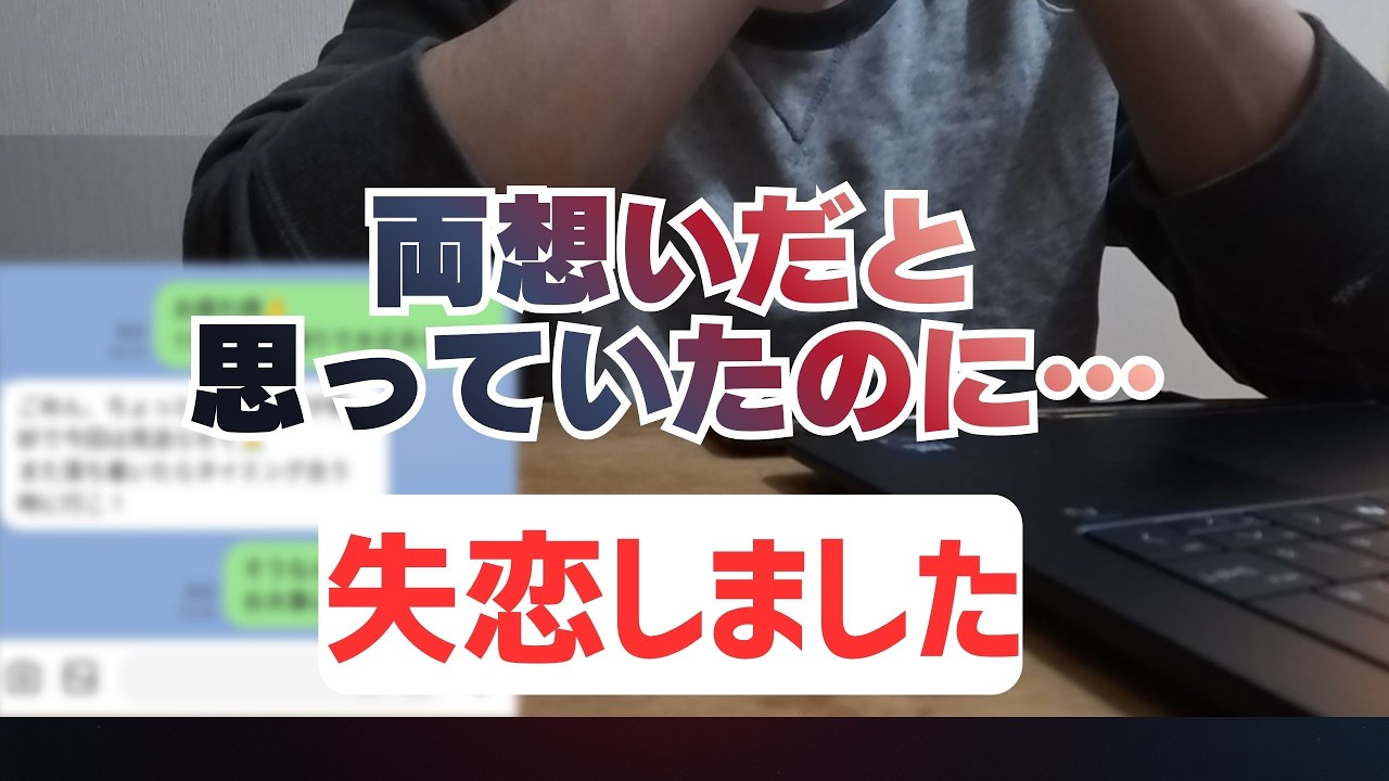 【マッチングアプリ】３回会って、ほぼ付き合っている状態の女性に失恋しました