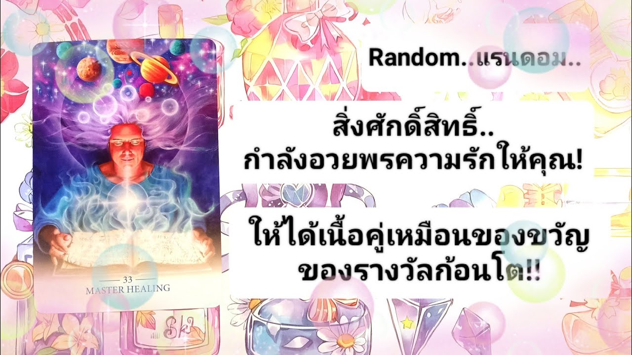 🎀สิ่งศักดิ์สิทธิ์กำลังอวยพรความรักให้คุณ!ให้ได้เนื้อคู่เหมือนของขวัญ ของรางวัลก้อนโต!🎀🎉💝🎊