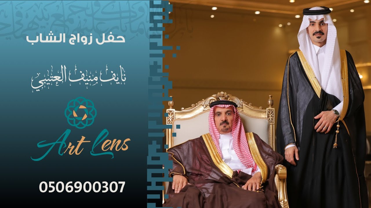 حفل زواج نايف منيف العتيبي