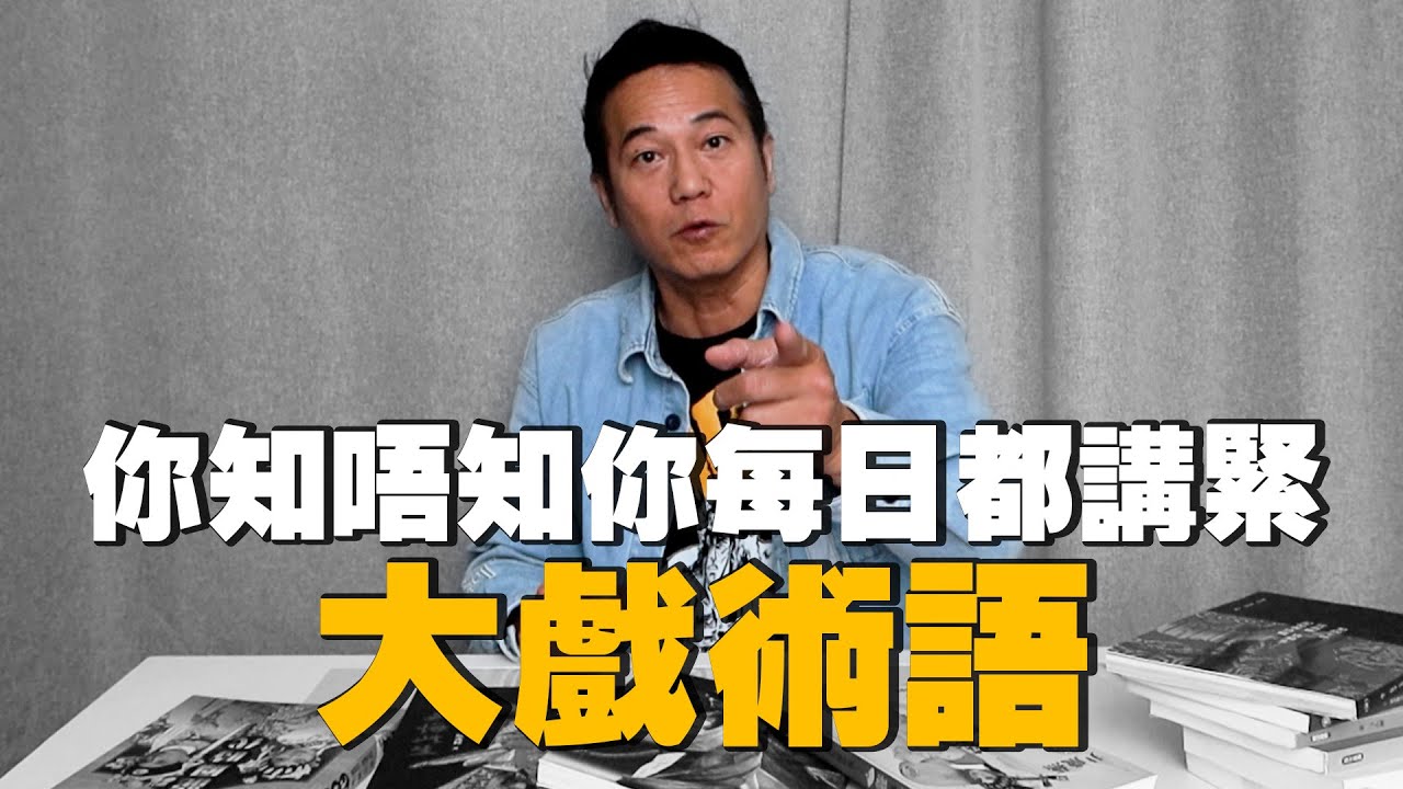 你知唔知你每日都講緊大戲術語？連「打真軍」都係行內術語嚟㗎～｜乜乜棠水舖