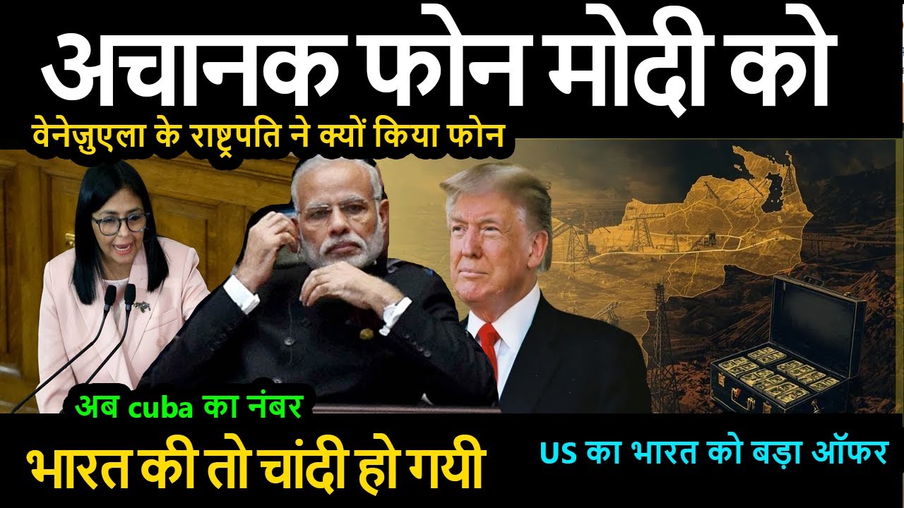अचानक फोन आया मोदी को Venezuela के राष्ट्रपति ने क्यों किया फोन भारत की तो चांदी हो गयी