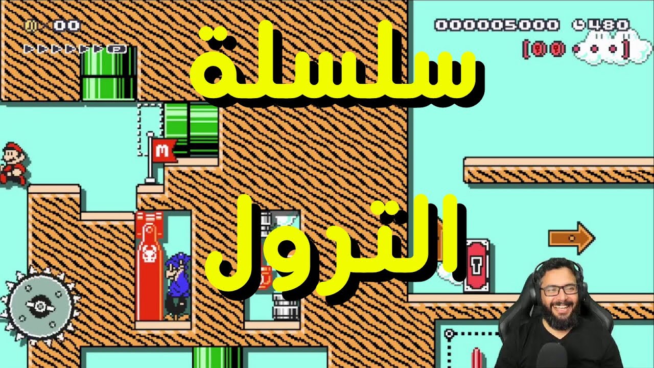 سوبر ماريو ميكر مرحلة الترول (يزيد) | Super Mario Maker