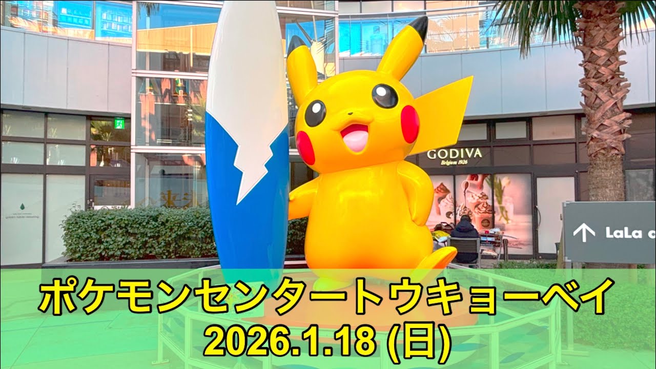 【ポケセン】ポケモンセンタートウキョーベイ訪問！(2026.1.18)