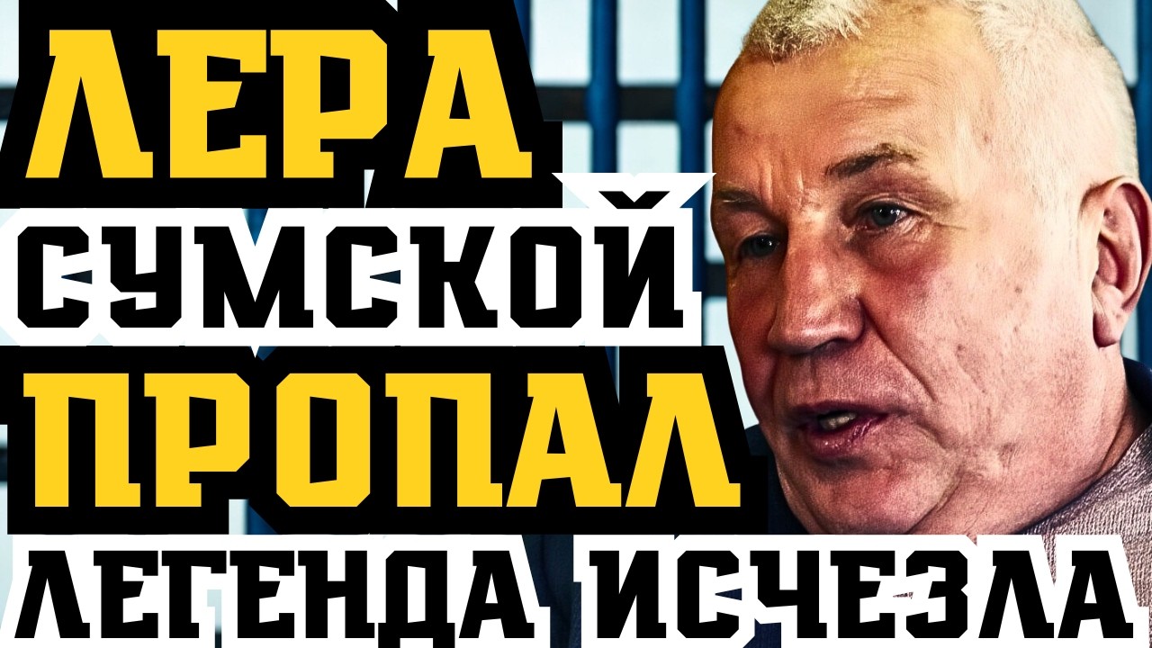 ЛЁРА СУМСКОЙ ПРОПАЛ! ЛЕГЕНДАРНЫЙ ВОР В ЗАКОНЕ ИСЧЕЗ! ЧТО СКРЫВАЮТ ВЛАСТИ?