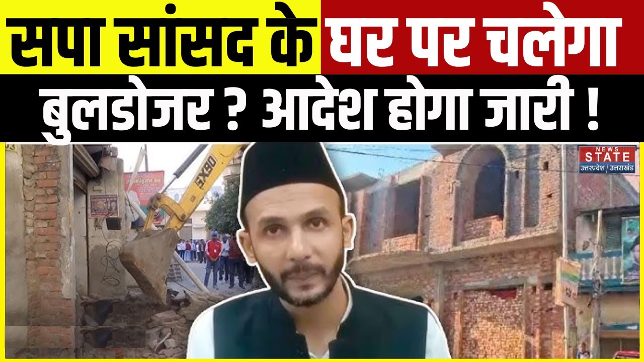 Sambhal से सपा सांसद Ziaur Rahman Barq के मकान के खिलाफ नोटिस, अवैध अतिक्रमण पर होगा बुलडोजर एक्शन