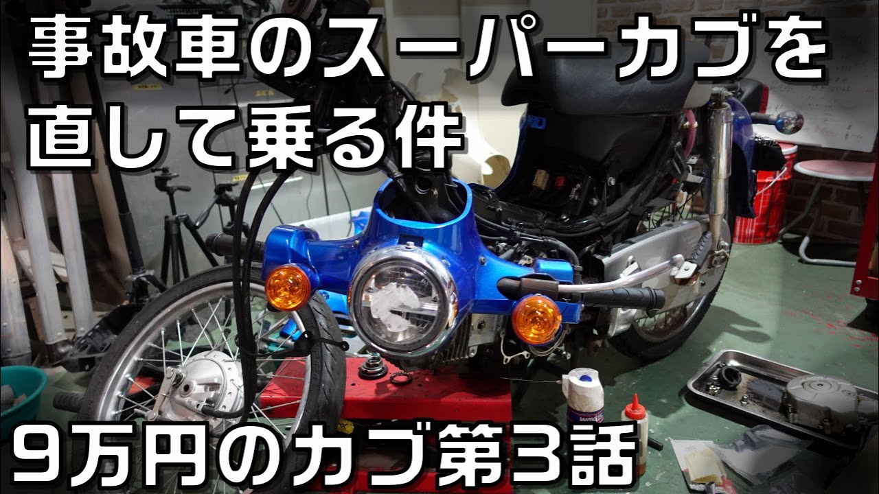 事故車のスーパーカブ110を修理してみる件、ヤフオクで買った9万円のスーパーカブが酷かった　第3話