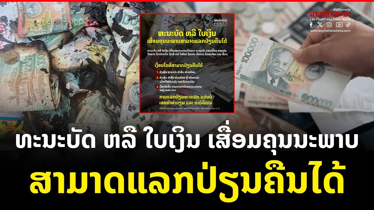 ຂ່າວລາວພັດທະນາ l ທະນະບັດ ຫລື ໃບເງິນ ເສື່ອມຄຸນນະພາບສາມາດແລກປ່ຽນຄືນໄດ້