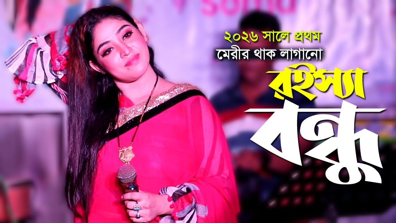 ২০২৬ সালে প্রথম মেরীর থাক লাগানো রইস্যা বন্ধু । Meri Ancholik Gan 2026 | Music Bari