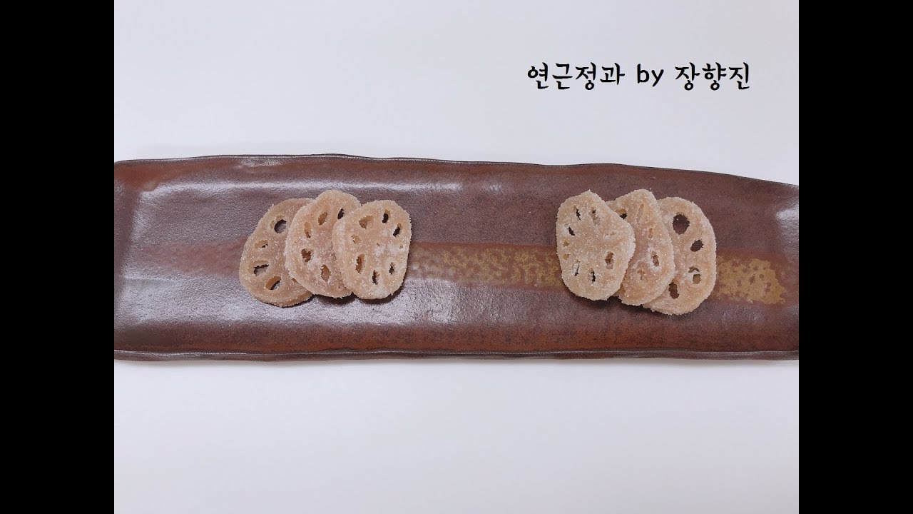 만들기 쉬운 연근정과와 간단한 다도예절 (蓮根正果/lotus rootfruits preserved in honey)장향진의 약선요리