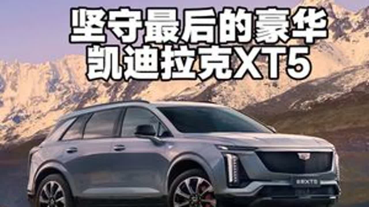 当豪华品牌BBA都在减配，唯独凯迪拉克在坚守最后的品质与豪华#奥迪Q5L #凯迪拉克XT5