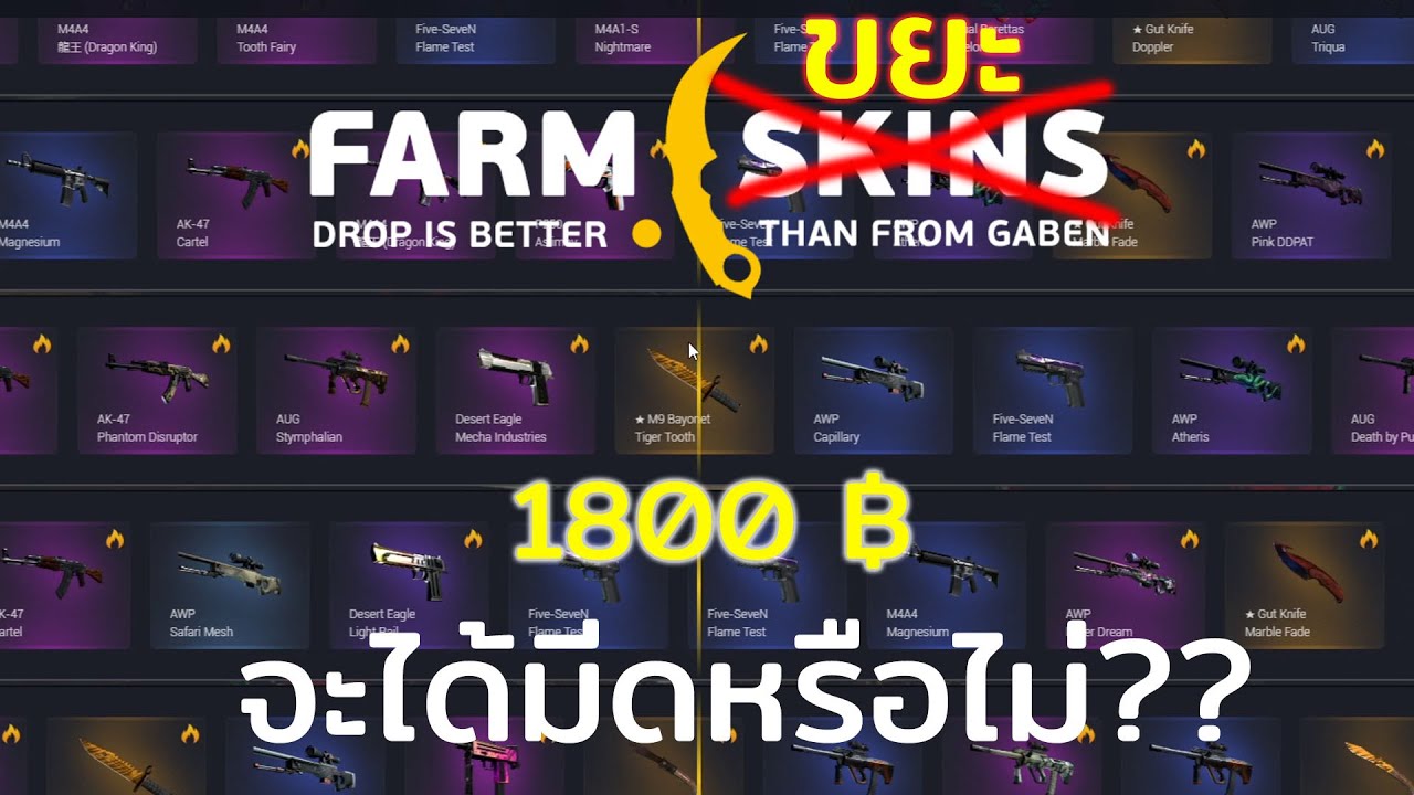 [CS GO เปิดกล่อง] - งบ 1800 จะเกลือหรือไม่!!?? - Farm Skin