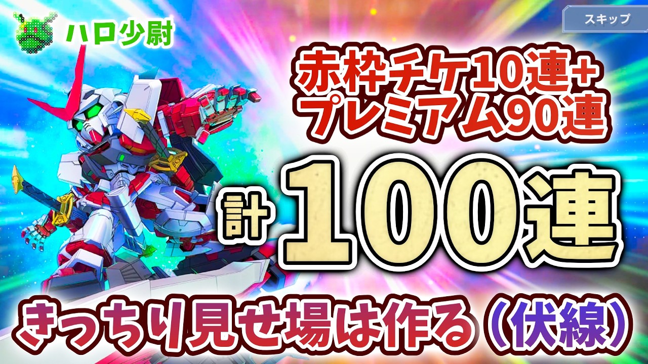 【Gジェネエターナル】全部チケットの100連ガシャ レッドフレーム改＆ロウ ゴールドフレーム天ミナ＆ミナ 見せ場は作る（迫真）【 SDガンダム ジージェネエターナル】