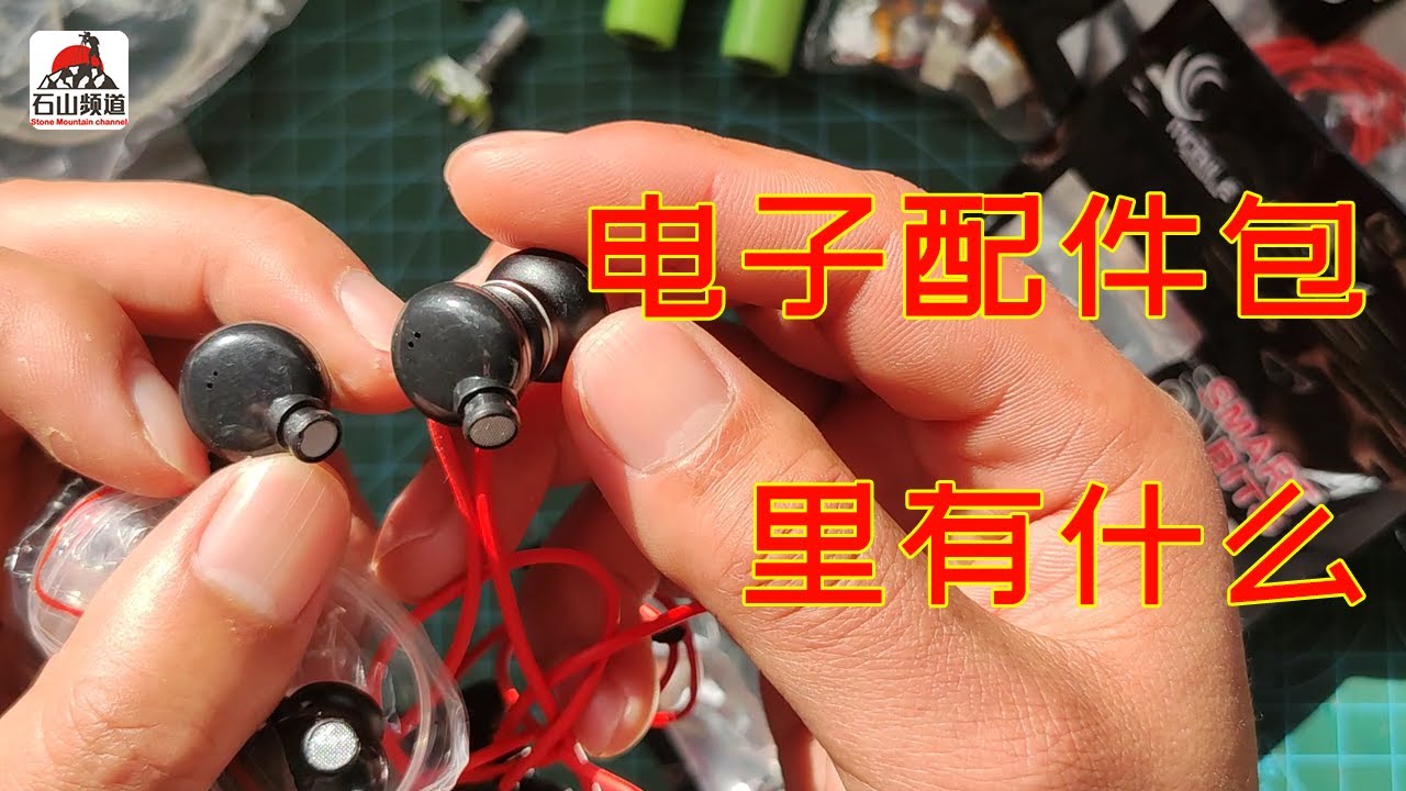 开箱电子配件包电池、耳机、电路板DIY电子包